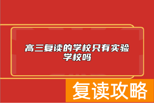高三复读的学校只有实验学校吗