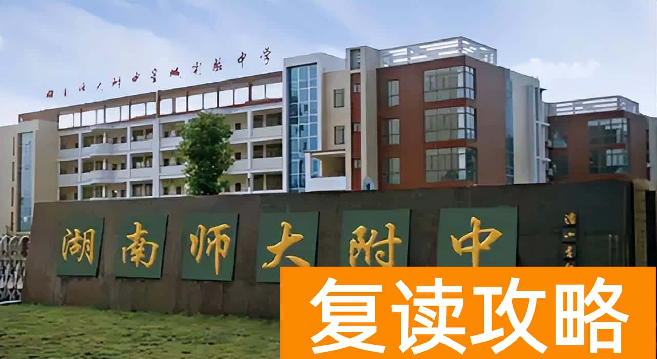 湖南高中排名学校（湖南这四所中学被称为湖南高考”四大天王“）