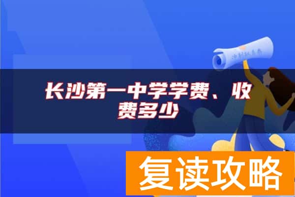 长沙第一中学学费、收费多少