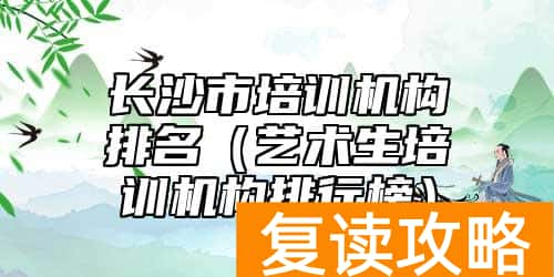 长沙市培训机构排名（艺术生培训机构排行榜）