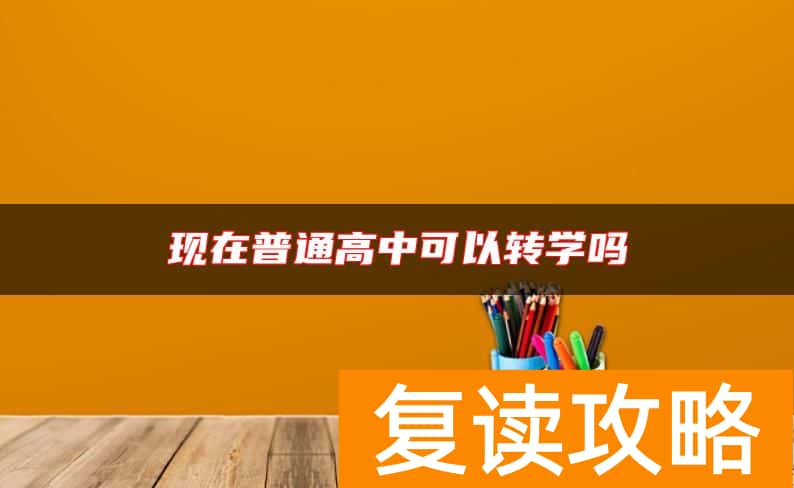 现在普通高中可以转学吗