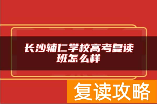 长沙辅仁学校高考复读班怎么样