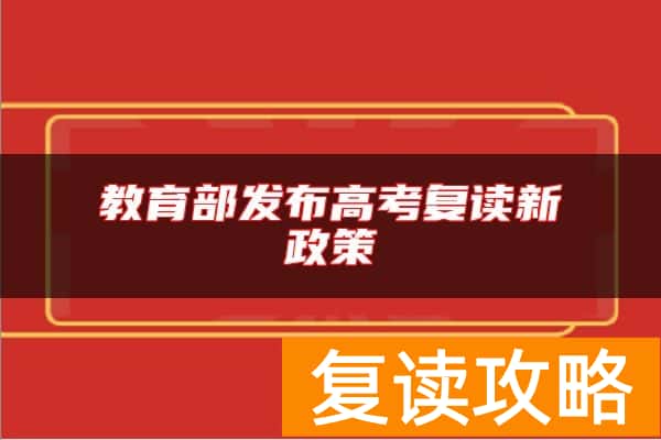 教育部发布高考复读新政策