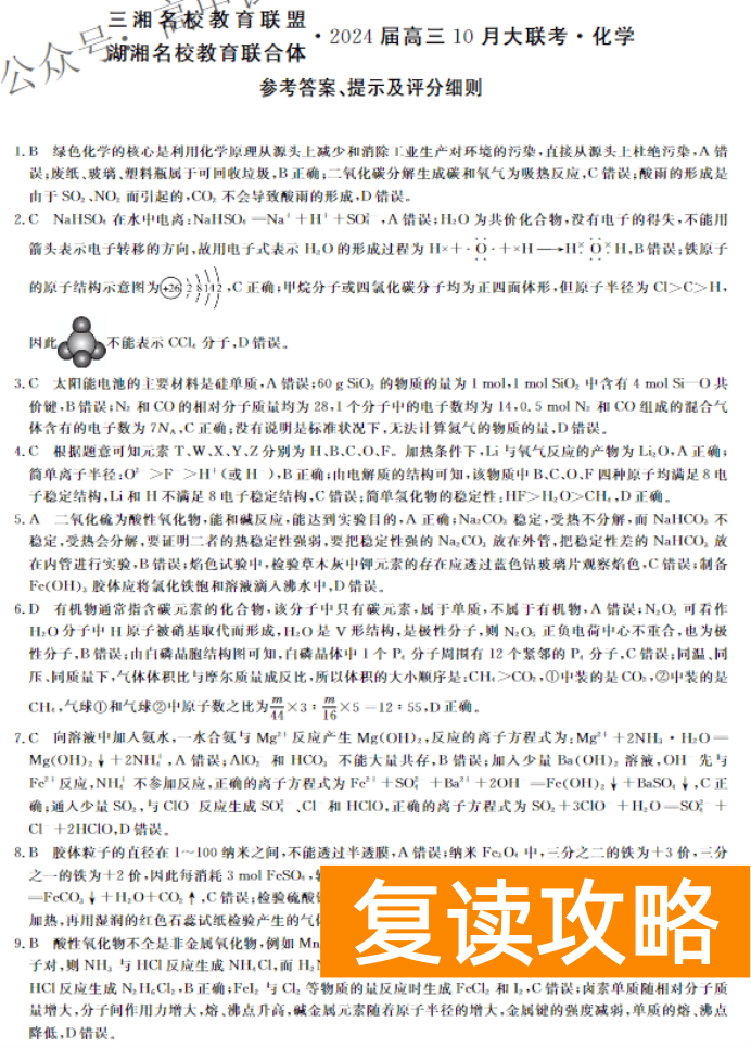 湖南天壹名校联盟2024高三10月大联考化学试题及答案解析