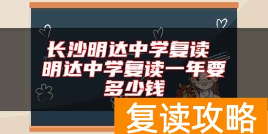 长沙明达中学复读 明达中学复读一年要多少钱