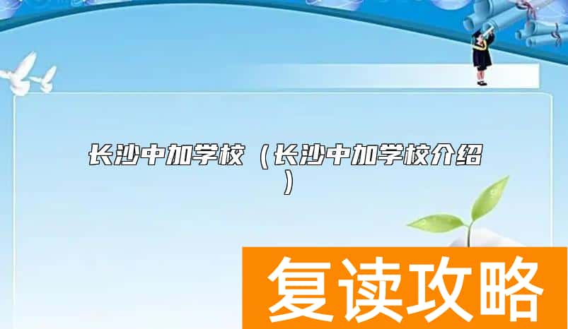 长沙中加学校（长沙中加学校介绍）