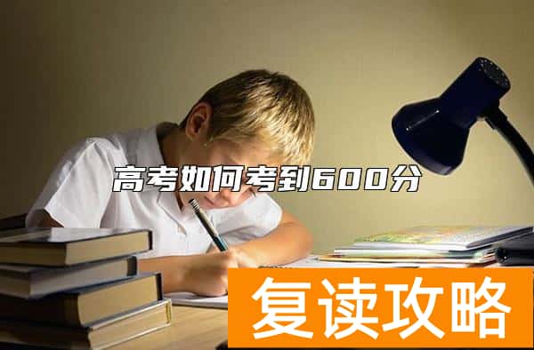 高考如何考到600分