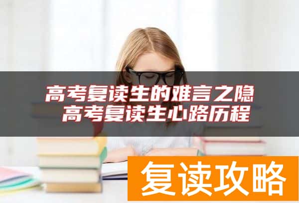 高考复读生的难言之隐 高考复读生心路历程