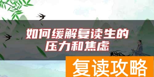 如何缓解复读生的压力和焦虑