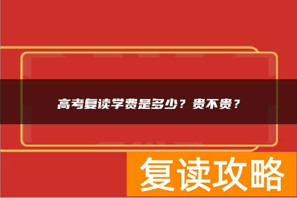 高考复读学费是多少？贵不贵？