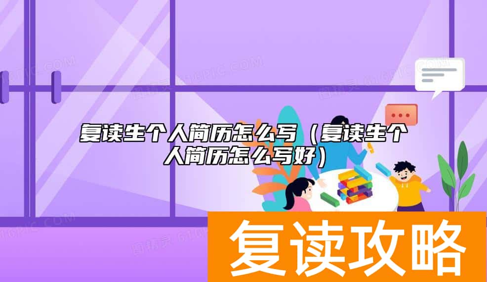 复读生个人简历怎么写（复读生个人简历怎么写好）