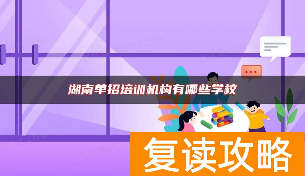 湖南单招培训机构有哪些学校