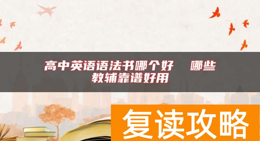 高中英语语法书哪个好  哪些教辅靠谱好用
