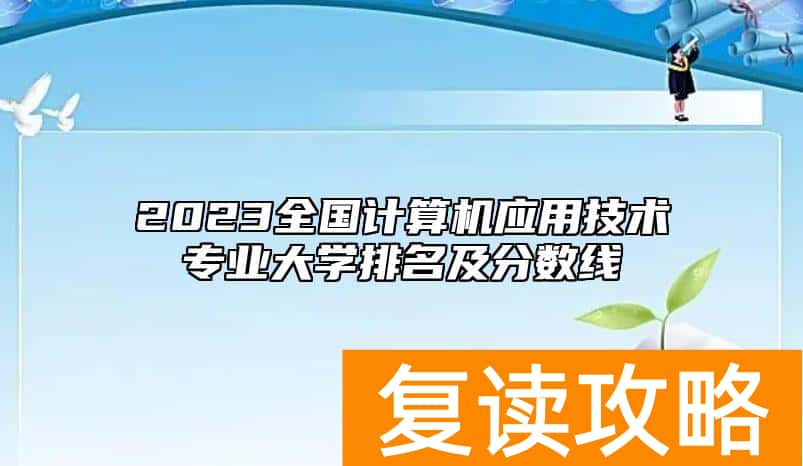 2023全国计算机应用技术专业大学排名及分数线