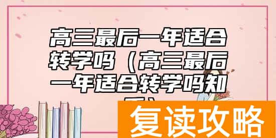 高三最后一年适合转学吗（高三最后一年适合转学吗知乎）