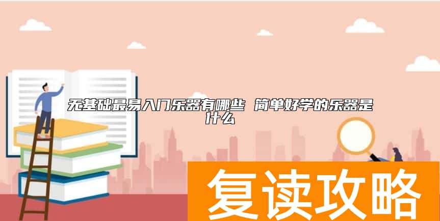 无基础最易入门乐器有哪些 简单好学的乐器是什么