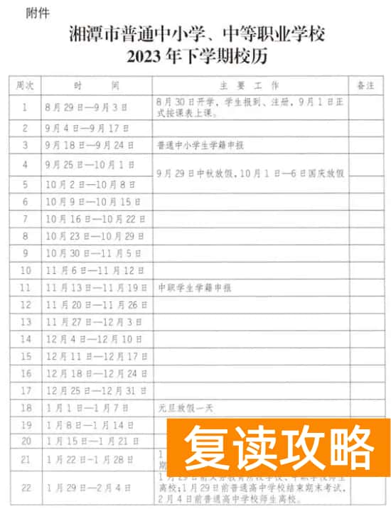 2023-2024学年湘潭中小学校历 寒暑假放假时间