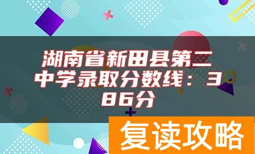 湖南省新田县第二中学录取分数线：386分