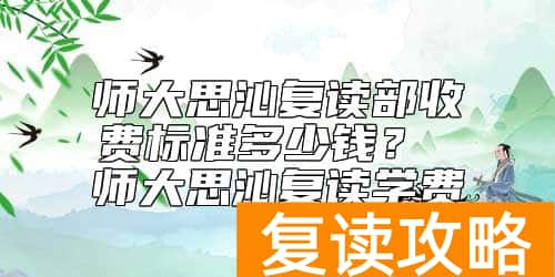 师大思沁复读部收费标准多少钱？ 师大思沁复读学费