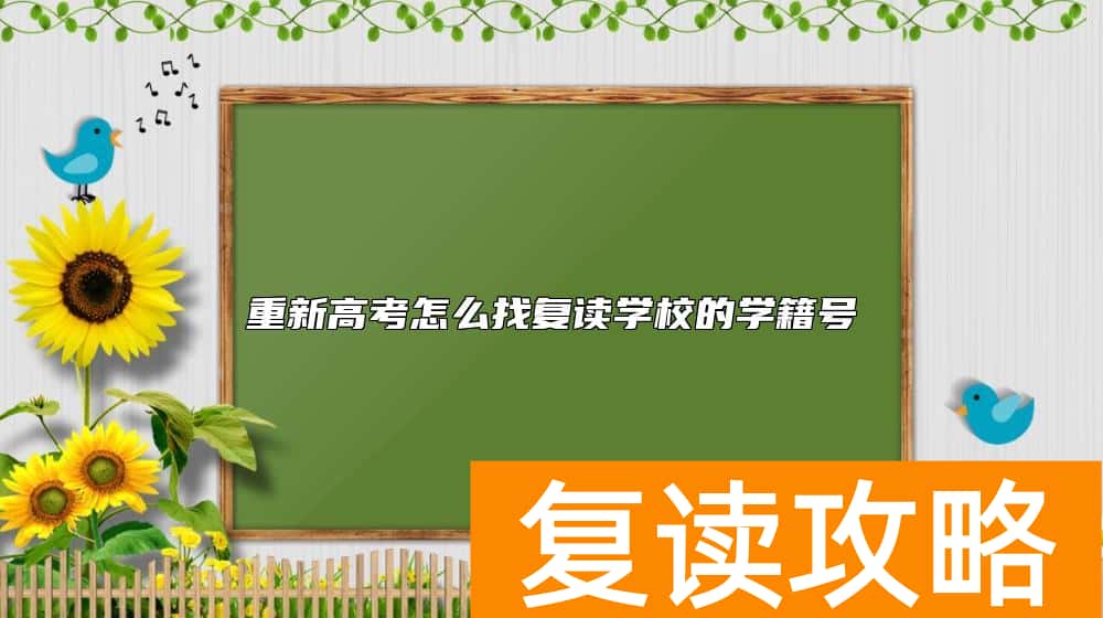 重新高考怎么找复读学校的学籍号