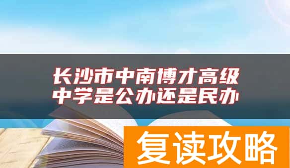 长沙市中南博才高级中学是公办还是民办