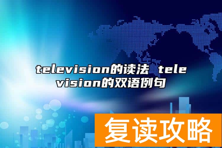 television的读法 television的双语例句