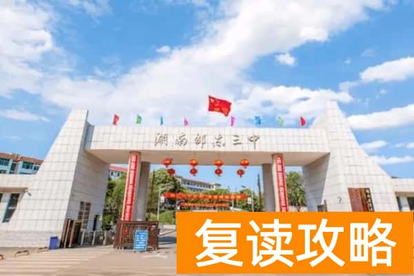 邵东三中是民办还是公办