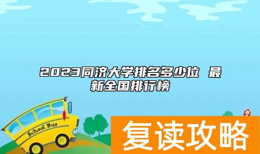 2023同济大学排名多少位 最新全国排行榜