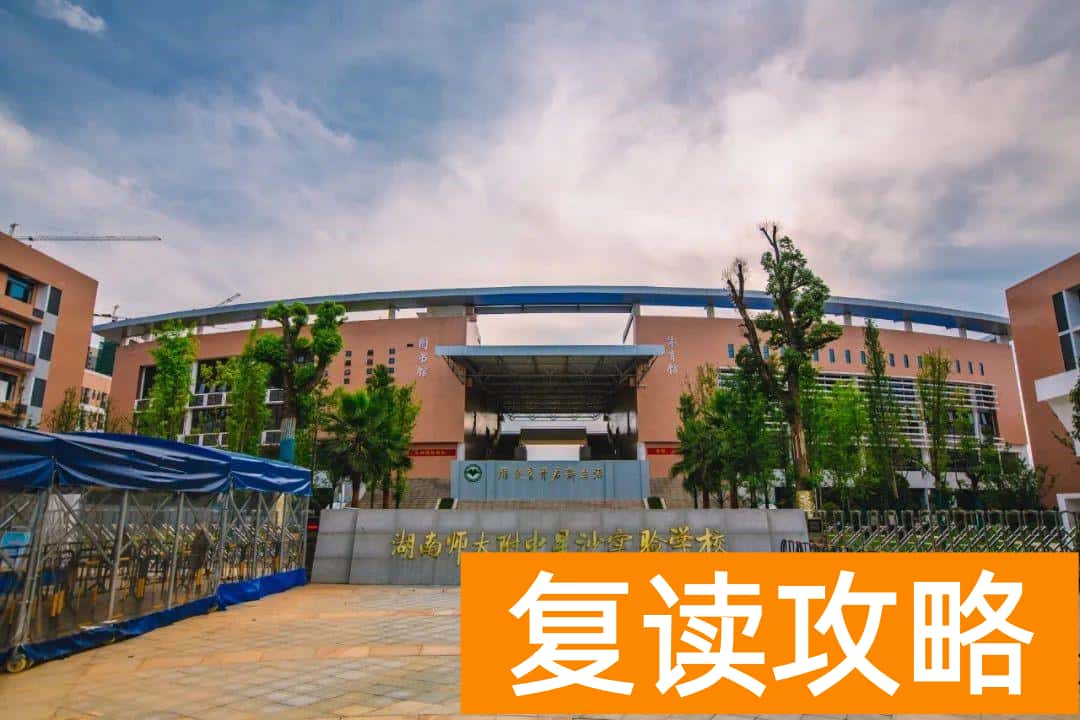 湖南师大附中星沙实验学校（爱情·公望府优质教育资源配套）