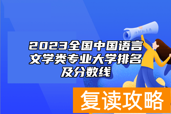 2023全国中国语言文学类专业大学排名及分数线