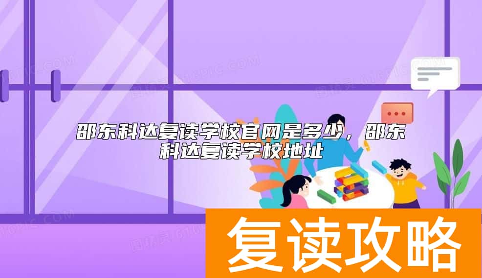 邵东科达复读学校官网是多少，邵东科达复读学校地址