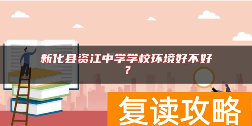 新化县资江中学学校环境好不好？