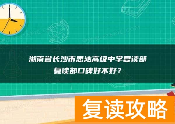 湖南省长沙市思沁高级中学复读部口碑好不好?