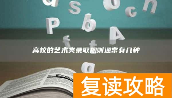 高校的艺术类录取规则通常有几种