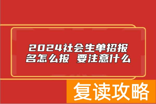 2024社会生单招报名怎么报 要注意什么