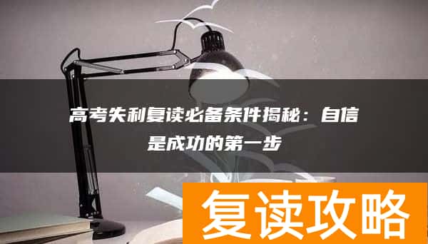 高考失利复读必备条件揭秘：自信是成功的第一步