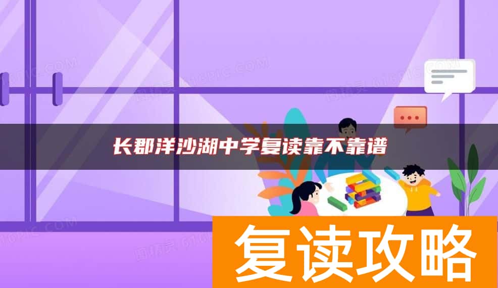 长郡洋沙湖中学复读靠不靠谱