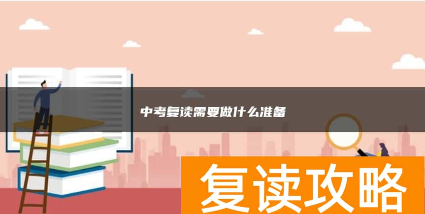中考复读需要做什么准备