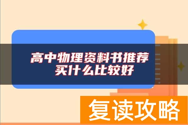 高中物理资料书推荐 买什么比较好
