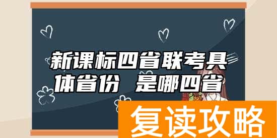 新课标四省联考具体省份 是哪四省