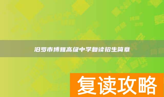 汨罗市博雅高级中学复读招生简章