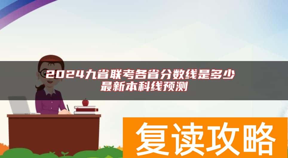 2024九省联考各省分数线是多少 最新本科线预测
