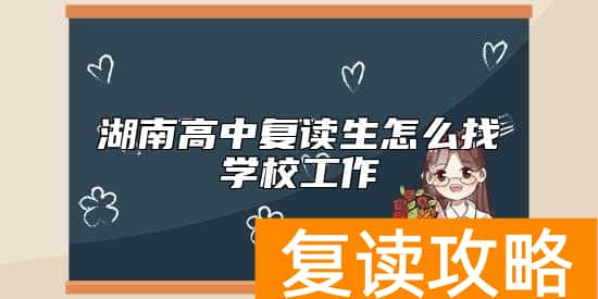 湖南高中复读生怎么找学校工作