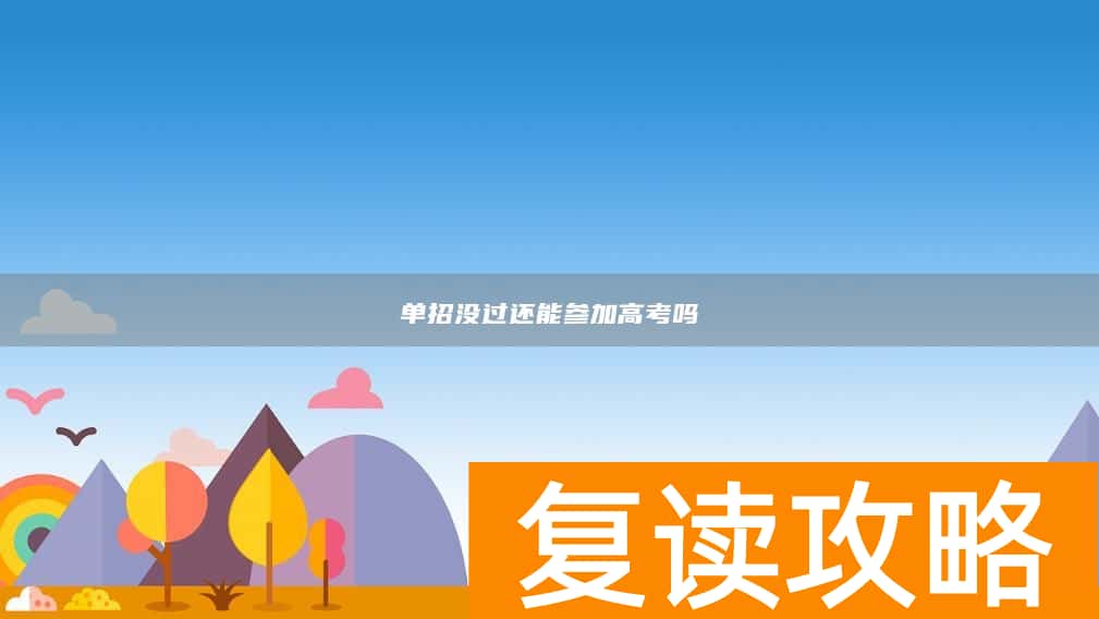 单招没过还能参加高考吗
