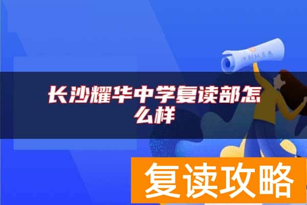 长沙耀华中学复读部怎么样