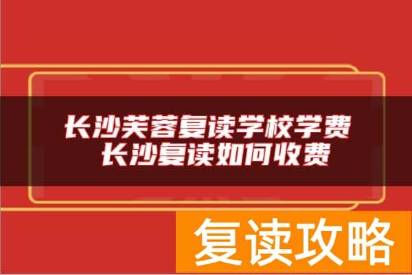 长沙芙蓉复读学校学费 长沙复读如何收费