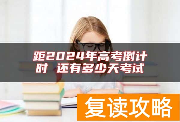 距2024年高考倒计时 还有多少天考试