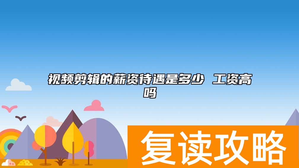 视频剪辑的薪资待遇是多少 工资高吗