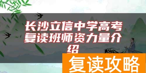 长沙立信中学高考复读班师资力量介绍