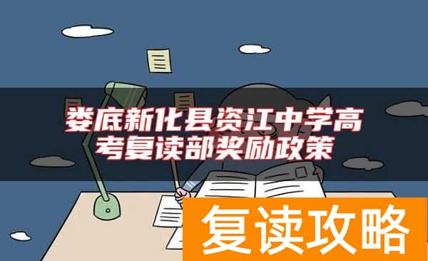 娄底新化县资江中学高考复读部奖励政策